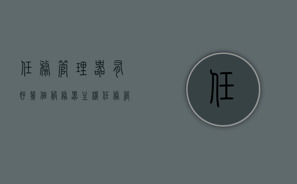 任务管理器有好几个服务器主机（任务管理器有很多服务主机），任务管理器下的多服务主机概述