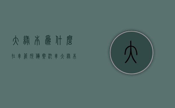大绿本为什么在车管所备案（汽车大绿本在自己手里还是在车管所），汽车大绿本备案详解，为何在车管所备案及其保管位置？