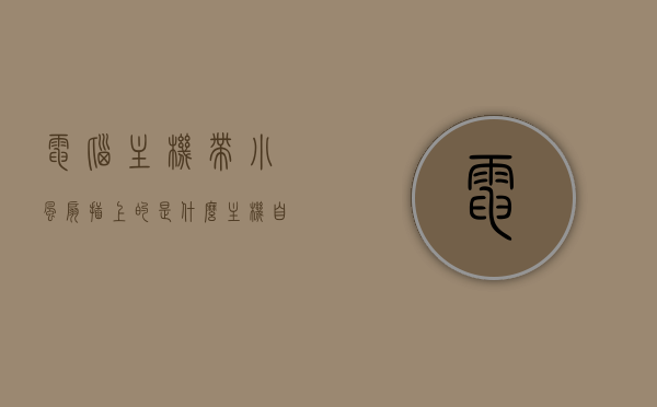 电脑主机带小风扇插上的是什么（主机自带风扇插口在哪），电脑主机带小风扇插上的部件及主机自带风扇插口位置解析，电脑主机小风扇插口解析，部件与自带风扇插口位置详解，电脑主机小风扇插口与部件详解，自带风扇插口位置及功能解析