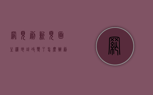 网页刷新页面主机地址改变了怎么办（刷新网页有变化通知），网页刷新后主机地址变化应对方法，解决刷新页面带来的变化通知问题，解决网页刷新后主机地址变化问题，应对方法及变化通知处理指南
