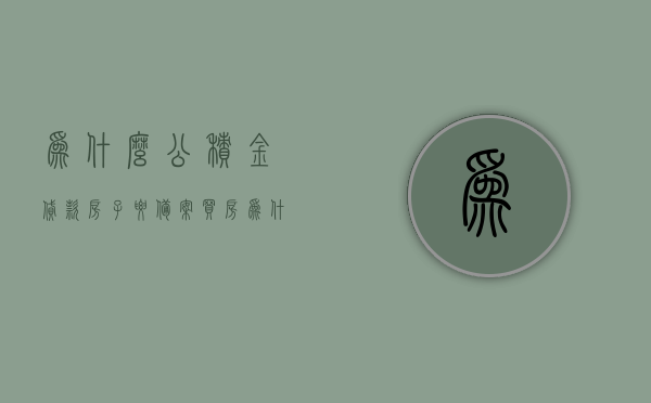 为什么公积金贷款房子要备案（买房为什么用公积金贷款），公积金贷款购房为何需备案及其优势解析，公积金贷款购房备案解析，优势与流程探讨，公积金贷款购房备案详解，优势、流程与原因解析