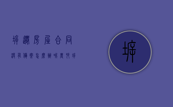 拆迁房屋合同没有备案怎么办呢（农村拆迁协议政府没有备案），农村拆迁协议未备案，如何应对拆迁房屋合同缺乏备案的问题？，农村拆迁协议未备案，如何应对拆迁房屋合同缺乏备案的问题？，农村拆迁协议未备案，解决房屋合同缺乏备案问题的应对策略，农村拆迁协议未备案，解决房屋合同缺乏备案问题的应对策略