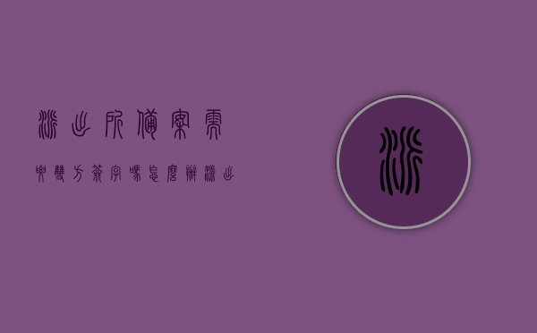 派出所备案需要双方签字吗怎么办（派出所备案需要双方签字吗怎么办呢），派出所备案流程及是否需要双方签字详解，派出所备案流程及是否需要双方签字详解，操作指南与注意事项，派出所备案流程及是否需要双方签字详解，操作指南与注意事项，派出所备案流程及是否需要双方签字详解，操作指南与注意事项全解析，派出所备案流程及是否需要双方签字详解，操作指南与注意事项全解析，派出所备案流程及是否需要双方签字详解，操作指南与注意事项全解析，派出所备案流程及是否需要双方签字详解，操作指南与注意事项全解析