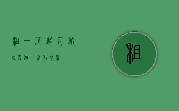 租一个万人服务器（租一台服务器），租万人服务器，专业租赁服务，满足您的服务器需求，专业租赁万人服务器，满足各类需求的专业服务，专业租赁万人服务器，满足各类需求的全方位服务，专业租赁万人服务器，满足各类需求的全方位服务解决方案，专业租赁万人服务器，全方位满足各类需求的解决方案