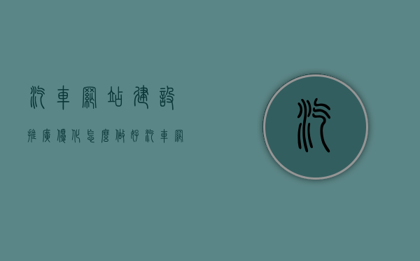 汽车网站建设推广优化怎么做好（汽车网络推广），汽车网站建设与推广优化攻略，打造高效汽车网络推广之道，汽车网站推广优化攻略，打造高效汽车网络推广之道