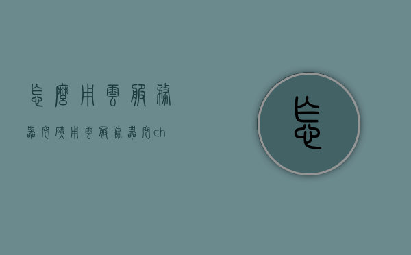 怎么用云服务器挖矿（用云服务器挖chia），云服务器挖矿与违法犯罪风险，如何用云服务器挖chia币？，云服务器挖矿与违法犯罪风险，如何安全挖掘Chia币？，云服务器挖矿指南，如何安全挖掘Chia币并避免违法犯罪风险？，云服务器挖矿指南，安全挖掘Chia币，避免违法犯罪风险，涵盖了您提供内容的要点，包括使用云服务器挖矿、挖掘Chia币以及如何避免违法犯罪风险。