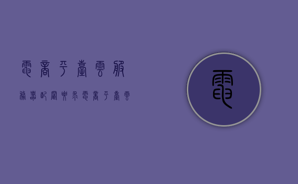 电商平台云服务器配置要求（电商平台云服务器配置要求高吗），电商平台云服务器配置需求解析，要求高吗？
