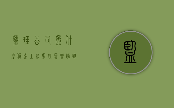 监理公司为什么备案（工程监理需要备案吗），监理公司备案原因及工程监理是否需要备案解析，监理公司备案原因深度解析，为何需要备案及工程监理备案的必要性，监理公司备案深度解析，为何需要备案及工程监理备案的必要性探究