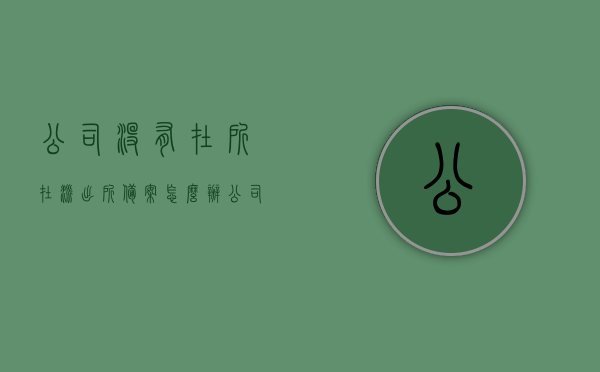 公司没有在所在派出所备案怎么办（公司没有备案是什么意思），公司未在当地派出所备案，应对方法与意义解读，公司未备案应对方法与解读，为何公司需要在派出所备案？缺失备案该如何处理？ 第1张