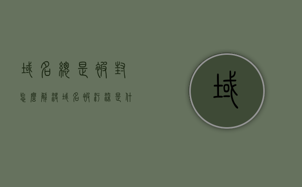 域名总是被封怎么解决（域名被污染是什么原因），域名被封解决方法及域名污染原因解析，域名被封原因解析与解决方案，防止域名污染的措施探讨，域名被封原因解析与解决方案，防止污染的措施探讨，域名被封原因解析与解决方案，防止污染的措施探讨，域名被封原因解析与解决方案，防止污染的措施探讨