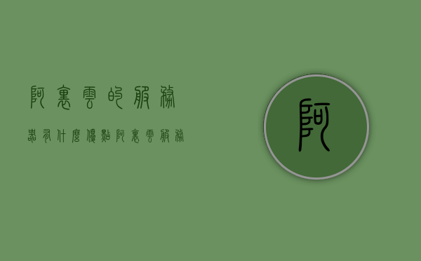 阿里云的服务器有什么优点（阿里云服务器有什么优势），阿里云服务器的优势与优点解析，阿里云服务器的优势与优点解析，全面解析阿里云服务器的优点与优势，阿里云服务器的优势全面解析，优点与优势详解，阿里云服务器的优势详解，全面解析性能、稳定性与便利性等特点，阿里云服务器的优势全面解析，性能、稳定性与便利性的深度探讨，阿里云服务器的优势全面解析，性能、稳定性和便利性深度探讨，阿里云服务器的优势全面解析，性能、稳定性和便利性的深度探讨，阿里云服务器的优势全面解析，性能、稳定性和便利性的深度探讨 第1张