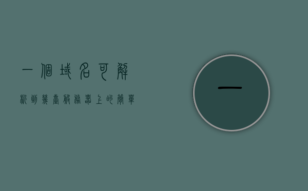 一个域名可解析到几台服务器上的简单介绍，域名解析与多台服务器，域名如何映射到多台服务器简介，域名解析与多台服务器映射，域名解析到多台服务器简介