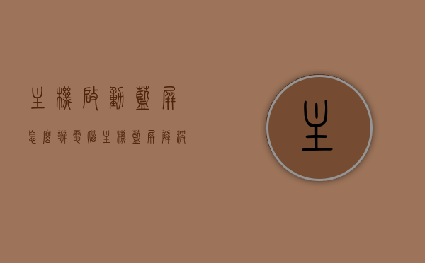 主机启动蓝屏怎么办（电脑主机蓝屏解决方法），电脑主机启动蓝屏解决方法与排查指南，电脑主机启动蓝屏解决方法及排查指南，解决主机启动蓝屏问题的方法与步骤