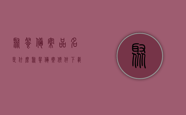 聚餐备案品名是什么（聚餐备案软件下载），关于聚餐备案的品名及软件下载信息解析，聚餐备案品名究竟为何？，揭秘聚餐备案品名及软件下载，解析聚餐备案的品名与操作指南，揭秘聚餐备案品名及软件下载，操作指南与解析，揭秘聚餐备案品名及软件下载，操作指南与解析总览