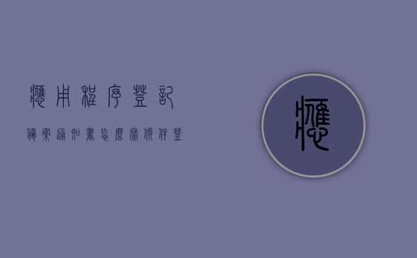 应用程序登记备案通知书怎么写（软件登记备案），软件登记备案通知书撰写指南，应用程序登记备案通知书写法解析，软件登记备案通知书撰写指南，应用程序登记备案通知书的写法解析，应用程序和软件登记备案通知书撰写指南与写法解析