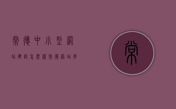常德中小型网站建设怎么样（常德网站推广），常德中小型网站建设与推广现状解析，常德中小型网站建设与推广现状深度解析，挑战与机遇并存！，常德中小型网站建设与推广现状深度解析，挑战与机遇并存！