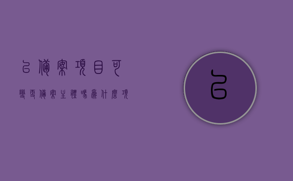 已备案项目可变更备案主体吗为什么（项目备案后能改变内容吗），关于项目备案主体变更及内容调整的可能性探讨，原因与解析