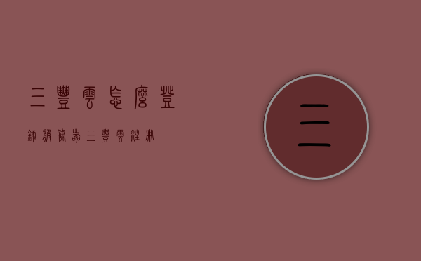 三丰云怎么登录服务器（三丰云注册），三丰云登录服务器指南及注册流程，三丰云登录服务器指南，注册与登录步骤详解