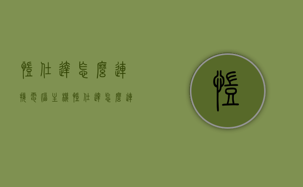 凯仕达怎么连接电脑主机（凯仕达怎么连接电脑主机教程），凯仕达连接电脑主机教程，凯仕达连接电脑主机教程详解，步骤与操作指南，凯仕达连接电脑主机步骤详解，操作指南与教程，凯仕达连接电脑主机步骤详解，操作指南与教程，凯仕达连接电脑主机步骤详解，操作指南与教程，凯仕达连接电脑主机步骤详解，操作指南与教程
