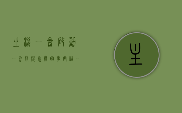 主机一会启动一会关机怎么回事（空调一会启动一会关机怎么回事），空调与主机反复启停问题解析，原因及解决方案，空调与主机反复启停问题解析，原因、解决方案及空调启动关机问题探讨，空调与主机反复启停问题详解，原因、解决方案及启动关机问题探讨，空调与主机反复启停问题详解，原因、解决方案及启动关机问题探讨，空调与主机反复启停问题详解，原因、解决方案及启动关机问题探讨