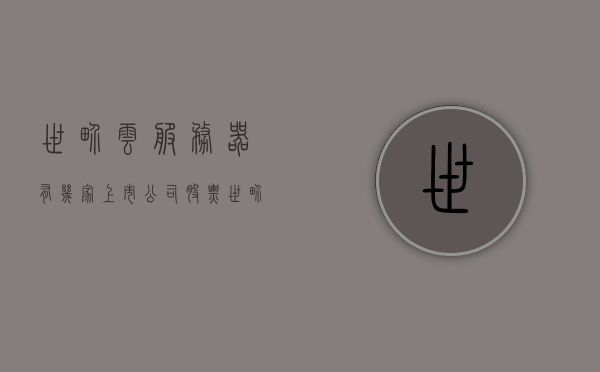 世界云服务器有几家上市公司股票（世界云服务排名），全球云服务器上市公司股票概览及云服务排名 第1张