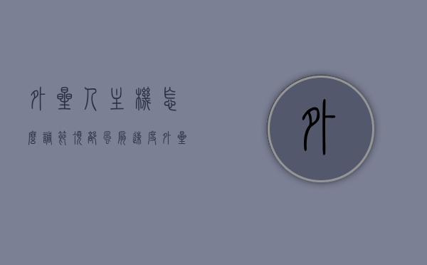外星人主机怎么调节顶部风扇速度（外星人怎么调节风扇转速），如何调节外星人主机顶部风扇速度？详细指南解析！，外星人主机顶部风扇速度调节指南，详细步骤与解析，外星人主机顶部风扇速度调节详解，操作指南与步骤解析