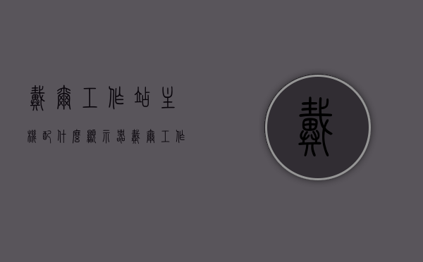 戴尔工作站主机配什么显示器（戴尔工作站有哪些型号），戴尔工作站主机与显示器搭配指南，型号一览及推荐显示器配置，戴尔工作站主机与显示器搭配指南，型号全览及推荐显示器配置，戴尔工作站主机与显示器搭配指南，型号概览与推荐配置大全，戴尔工作站主机与显示器搭配全指南，型号概览与推荐配置大全，戴尔工作站主机与显示器完美搭配指南，型号全景展示与推荐配置大全，戴尔工作站主机与显示器搭配全指南，型号概览、推荐配置及完美搭配指南，戴尔工作站主机与显示器搭配全指南，型号概览、推荐配置及完美搭配手册