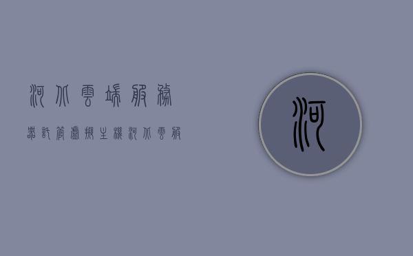河北云端服务器托管虚拟主机（河北云服务登录入口），河北云端服务器托管虚拟主机服务及云服务登录入口介绍，河北云端服务器托管虚拟主机服务与云服务登录入口详解，河北云端服务器托管虚拟主机服务与云服务登录入口详解，专业托管与便捷登录一站式体验，河北云端服务器托管虚拟主机服务与云服务登录入口详解，专业托管，便捷登录的一站式体验，河北云端服务器托管虚拟主机服务与云服务登录入口详解，专业托管，便捷登录的一站式体验介绍