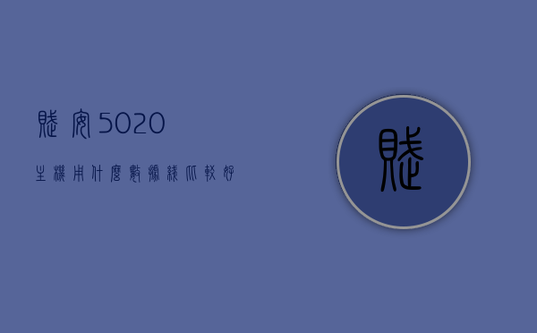 赋安5020主机用什么数据线比较好用（赋安5092使用说明书），赋安5020主机优选数据线及赋安5092使用指南