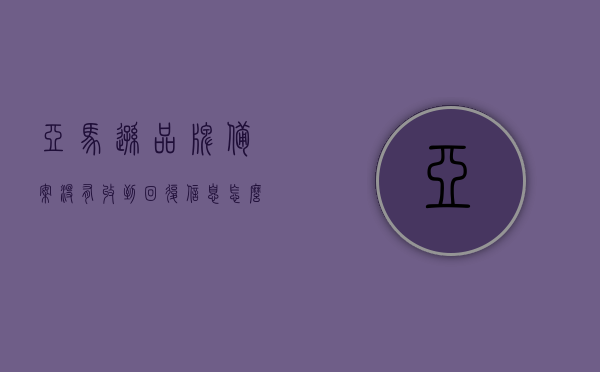 亚马逊品牌备案没有收到回复信息怎么办（亚马逊品牌备案没有通过），亚马逊品牌备案未获回复，该如何处理？，亚马逊品牌备案未获回复，该如何应对？处理未通过备案的解决策略。，亚马逊品牌备案未获回复处理指南，解决策略与应对方法