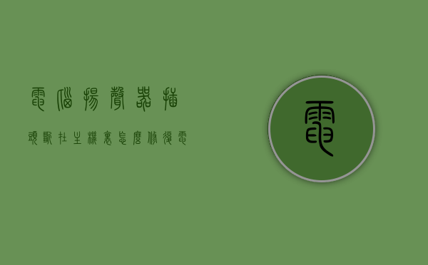 电脑扬声器插头断在主机里怎么修复（电脑扬声器线头插哪里图片），电脑扬声器插头断裂修复指南及正确插线位置图解，电脑扬声器插头断裂修复指南，图解正确插线位置与修复方法（含图片）
