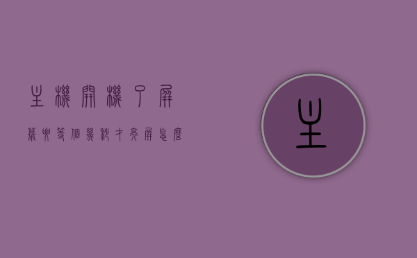 主机开机了屏幕要等个几秒才亮屏怎么回事（主机开机了屏幕要等个几秒才亮屏怎么回事），主机开机后屏幕延迟亮屏原因分析及解决方案，主机开机后屏幕延迟亮屏原因解析及解决方案，主机开机屏幕延迟亮屏，原因解析、解决方案与常见问题探讨 第1张