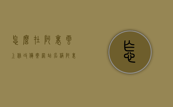 怎么在阿里云上修改备案网站名称（阿里云域名备案变更流程详细），阿里云域名备案变更教程，如何修改备案网站名称的详细流程，阿里云域名备案变更教程，如何修改备案网站名称的详细流程与教程