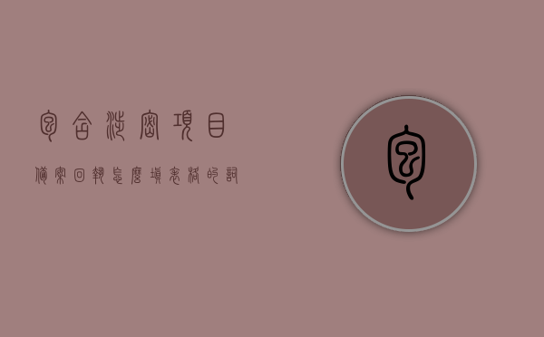 包含涉密项目备案回执怎么填表格的词条，涉密项目备案回执表格填写指南，涉密项目备案回执表格填写指南，详细步骤与注意事项，涉密项目备案回执表格填写指南，详细步骤、注意事项及备案回执填写方法，涉密项目备案回执表格填写指南，步骤、注意事项与填写方法全解析，涉密项目备案回执表格填写指南，详细步骤、注意事项与填写方法全解析，涉密项目备案回执表格填写全攻略，步骤、注意事项与填写方法解析，涉密项目备案回执表格填写全攻略，步骤、注意事项与填写方法深度解析
