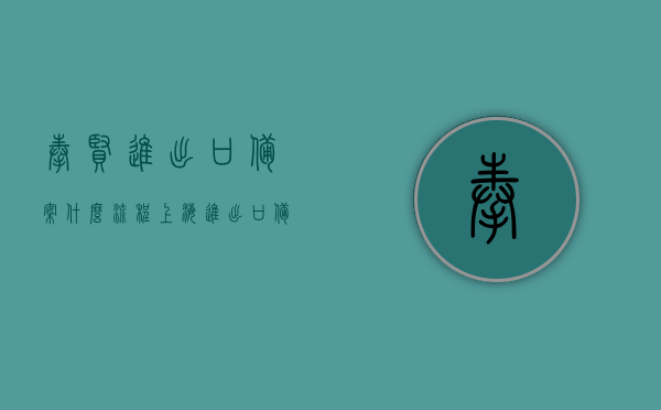 奉贤进出口备案什么流程（上海进出口备案什么流程），上海奉贤进出口备案流程详解，上海奉贤进出口备案流程详解，从备案到完成，一步不漏的指南，上海奉贤进出口备案全流程详解，从备案到完成，步步为赢的指南，上海奉贤进出口备案全流程详解，从申请到完成，步步指导，快速掌握备案指南 第1张