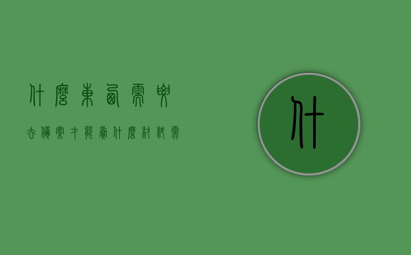 什么东西需要去备案才能卖（什么材料需要备案证），材料备案要求，了解哪些物品需备案证才能销售，哪些物品需备案证才能销售？材料备案要求和流程解析