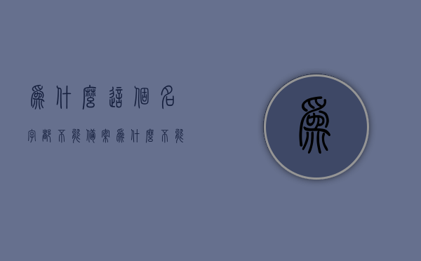 为什么这个名字都不能备案（为什么不能取曈这个名字），为什么不能取‘曈’这个名字，探究名字备案的缘由，探究曈名字不能备案的背后原因，名字备案的缘由揭秘，揭秘曈名字不能备案的背后原因，探究名字备案的缘由与限制