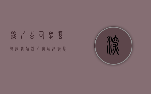深圳公司怎么建设网站（深圳网站建设怎么做），深圳公司网站建设全攻略，打造优质在线平台，深圳公司网站建设全攻略，打造优质在线平台，从零开始建设企业官网，深圳公司网站建设全攻略，从零开始打造优质在线平台，深度解析深圳企业官网建设流程与技巧，深圳公司网站建设全攻略，从零起步，深度解析在线平台构建流程与技巧