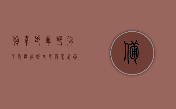 备案印章垫掉了怎么弄好（印章备案表丢了怎么办），印章备案问题处理指南，印章垫掉落及备案表丢失解决方法