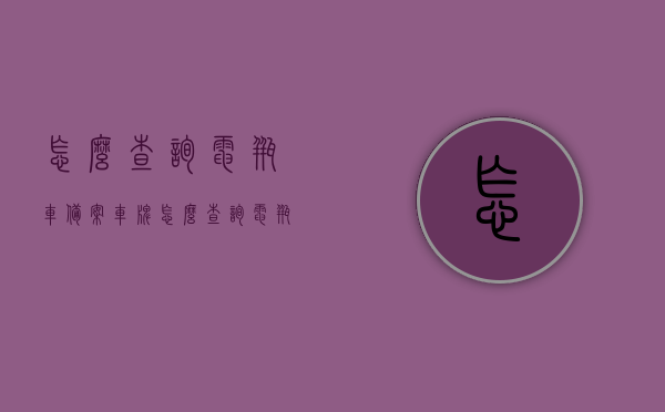怎么查询电瓶车备案车牌（怎么查询电瓶车备案车牌号），如何查询电瓶车备案车牌号？完整步骤指南！，电瓶车备案车牌号查询全步骤指南，从查询流程到结果解析！，电瓶车备案车牌号查询指南，步骤详解与结果解析，电瓶车备案车牌号查询步骤详解，从查询流程到结果解析的完整指南，电瓶车备案车牌号查询步骤详解，从查询流程到结果解析的完整指南，电瓶车备案车牌号查询步骤详解，从查询流程到结果解析的全程指南，电瓶车备案车牌号查询全程指南，步骤详解与结果解析，电瓶车备案车牌号查询全程指南，步骤详解与结果解析