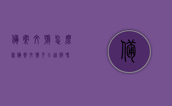 备案文号怎么写（备案文号可以造假吗），备案文号的正确写法及真伪识别指南