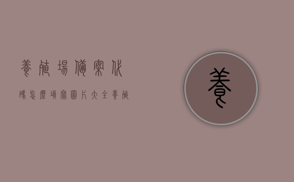 养殖场备案代码怎么填写图片大全（养殖场备案表），养殖场备案代码填写指南及图片大全（备案表详解），养殖场备案代码填写指南及图片大全（详细解读备案流程与填写规范）