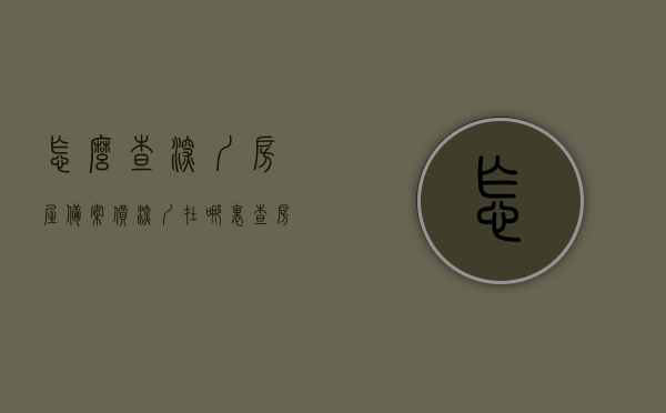 怎么查深圳房屋备案价（深圳在哪里查房产的备案价格），深圳房屋备案价查询指南，如何查询房产备案价格？，深圳房屋备案价查询指南，如何查房产备案价格？深圳房屋备案价查询渠道解析。，深圳房屋备案价查询指南，全面解析查询房产备案价格的渠道与步骤，深圳房屋备案价查询全攻略，查询渠道与步骤解析，深圳房屋备案价查询全攻略，查询渠道与步骤解析 第1张