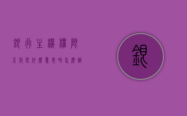 银行主机权限不符是什么意思呀怎么办（银行 主机），银行主机权限不符问题解析及应对方案，银行主机权限不符问题解析，原因、应对方案与操作指南，银行主机权限不符问题详解，原因、解析及操作指南与应对方案