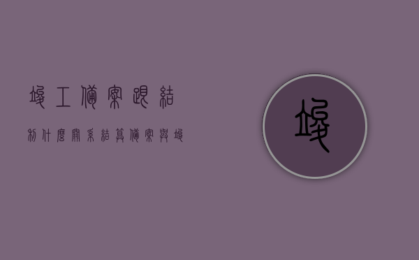 竣工备案跟结利什么关系（结算备案与竣工备案顺序），竣工备案与结算备案，顺序与利益关系解析，竣工备案与结算备案，顺序、利益关系深度解析