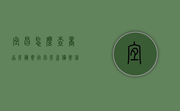宜昌怎么查商品房备案（宜昌房产备案信息查询），宜昌商品房备案查询指南，房产备案信息一键查实，宜昌商品房备案查询指南，一键查实房产备案信息，宜昌商品房备案查询指南，轻松一键查实房产备案信息，宜昌商品房备案查询指南，轻松一键查实房产备案信息，宜昌商品房备案查询指南，轻松一键查实房产备案信息全攻略，宜昌商品房备案查询指南，轻松一键查实房产备案信息全攻略，宜昌商品房备案查询指南，轻松一键查实房产备案信息全攻略，宜昌商品房备案查询指南，轻松一键查实房产备案信息全攻略