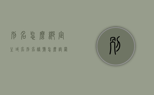 别名怎么绑定主域名（别名账号怎么设置），别名与主域名的绑定教程，如何设置别名账号？