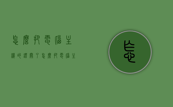 怎么把电脑主机的灯关了（怎么把电脑主机的灯关了呢），如何关闭电脑主机灯光？，如何关闭电脑主机灯光，详细步骤解析，如何关闭电脑主机灯光，详细步骤解析与操作指南 第1张