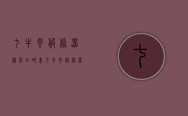 七牛云服务器机房在哪里（七牛云服务器机房在哪里打开），七牛云服务器机房位置及访问方式解析，七牛云服务器机房位置及访问方式解析，七牛云服务器机房位置及访问方式详解，如何找到并打开七牛云服务器机房？，七牛云服务器机房位置及访问详解，如何找到并打开服务器机房？
