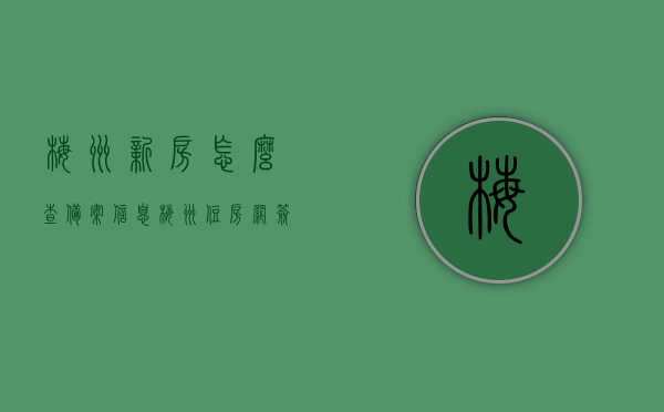 梅州新房怎么查备案信息（梅州住房网签备案查询系统），梅州新房备案信息查询指南，网签备案系统操作教程 第1张